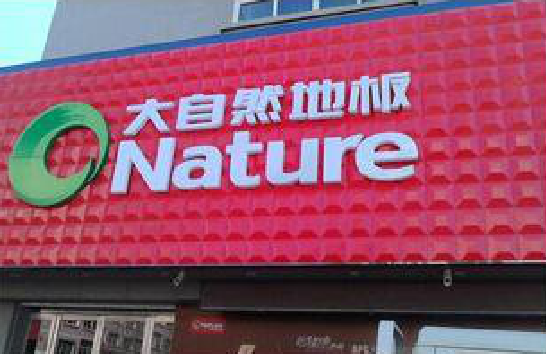 福泉门头招牌制作就选最合适的材料。