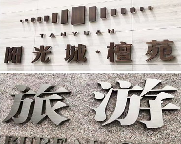 福泉日常生活中常见的广告金属字。