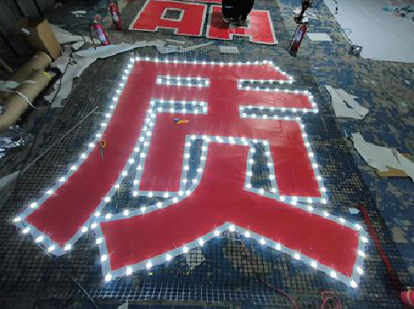 福泉挂网发光字的制作流程。