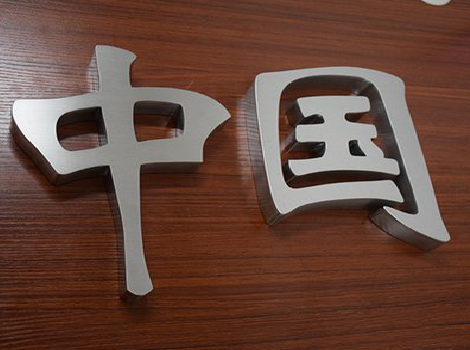 福泉拉丝不锈钢字的特点。