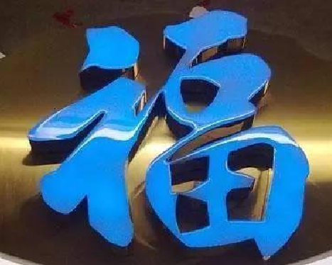 福泉树脂字发黄或坏了，自己怎么修？